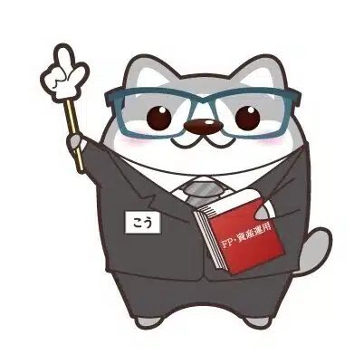 【こう】FP試験