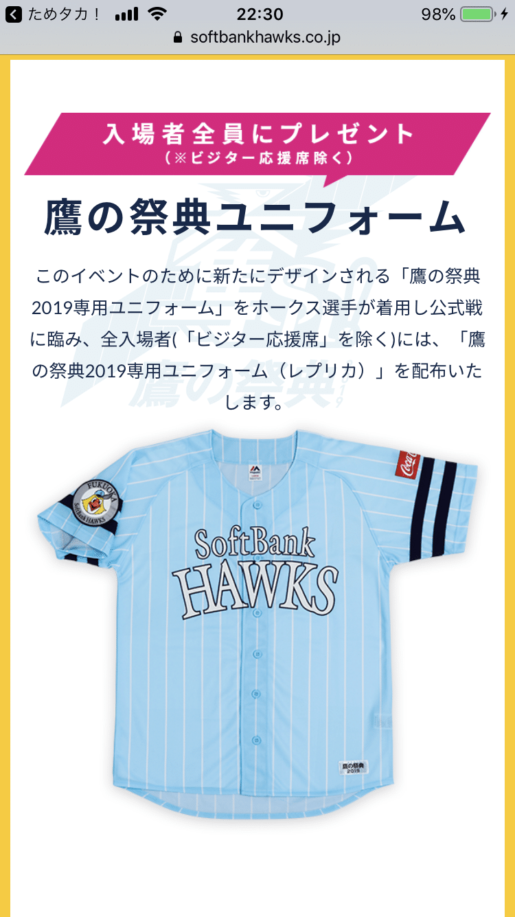 鷹の祭典 7/29日曜 ユニフォーム貰えます！