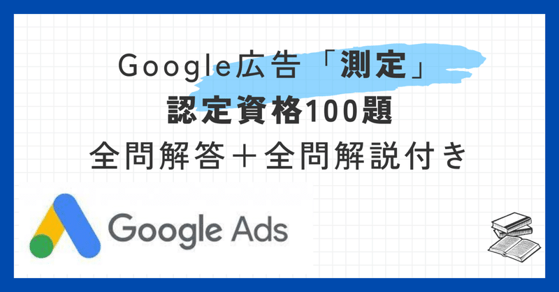 Google広告「測定」認定資格100題全問解答＋全問解説付き【2024年1月最新】