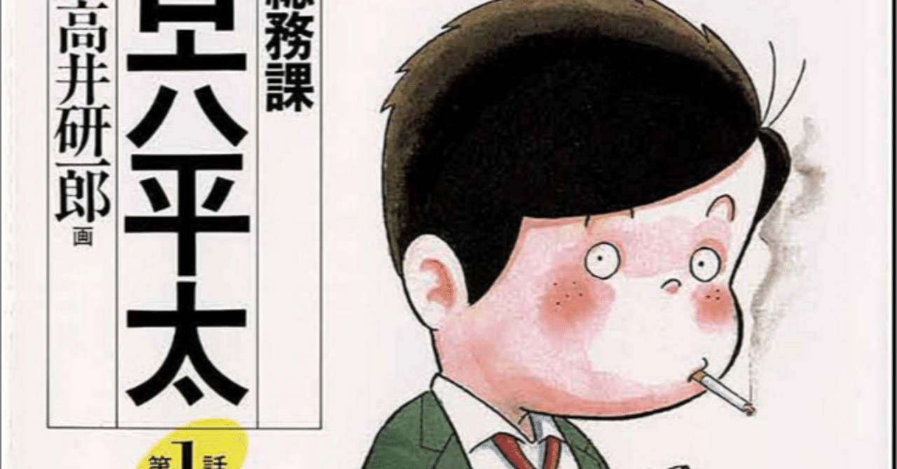 2023-10-26: 『総務部総務課山口六平太』喫煙シーンを辿る｜塀