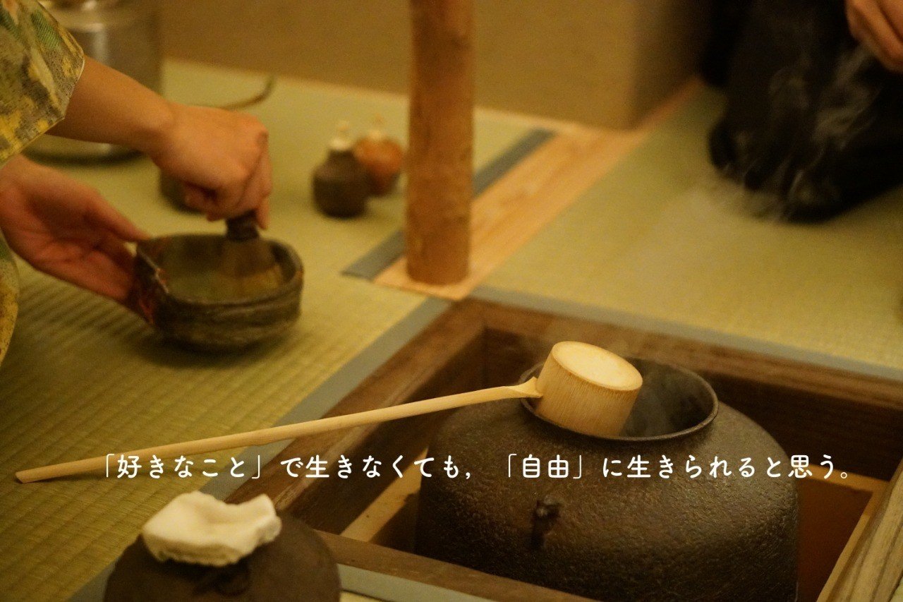 好きなこと で生きなくても 自由 に生きられると思う 矢島 愛子 Teaist Note