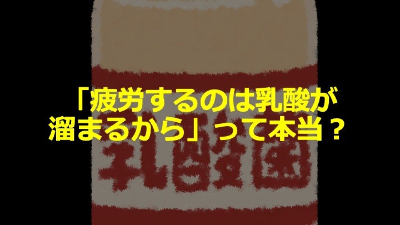 疲労するのは乳酸が溜まるから って本当 イクサポ 育成フィジカルコーチ Note 疲労するのは乳酸が溜まるから って本当 イクサポ 育成フィジカルコーチ Note