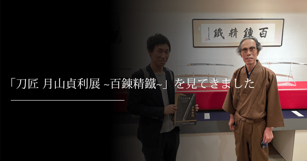 刀匠 月山貞利展 ～百錬精鐵～」を見てきました｜刀箱師の日本刀
