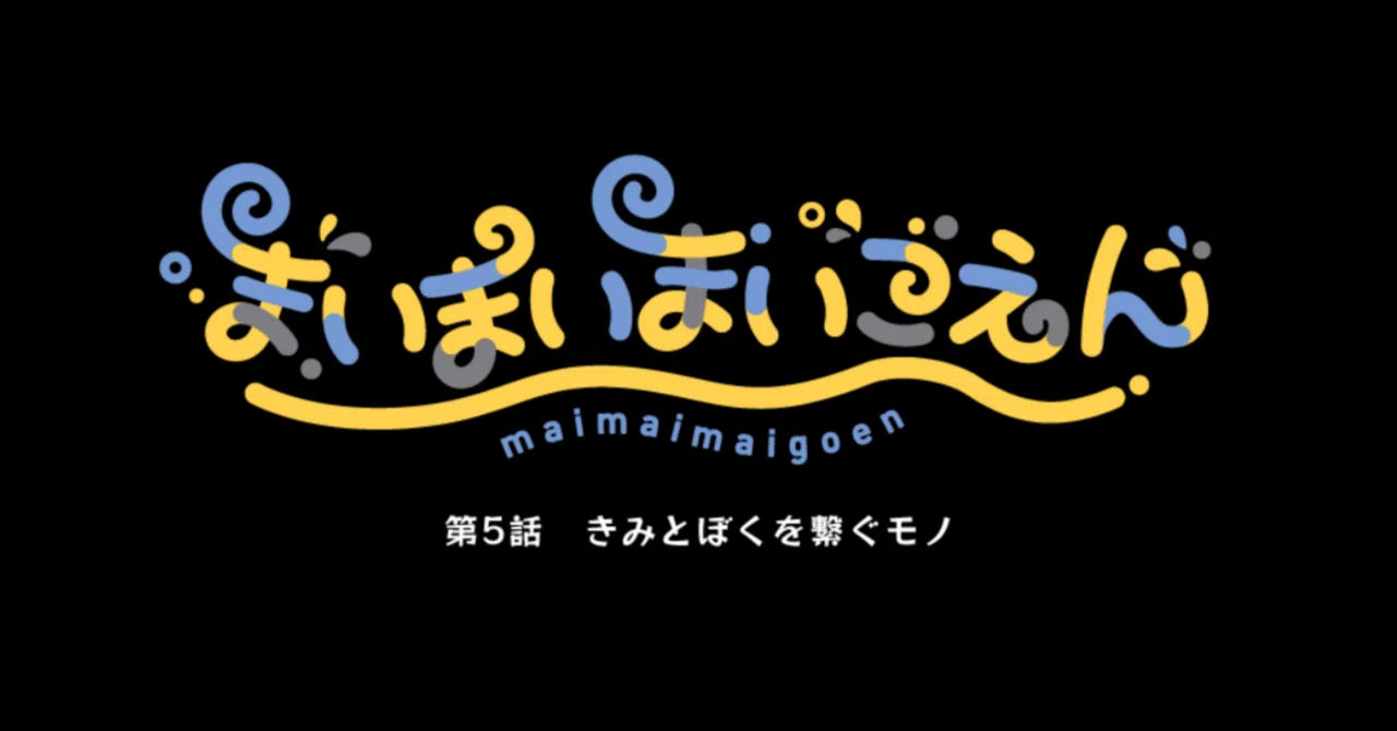 まいまいまいごえん感想など|千代 まいまいまいごえん感想など|千代