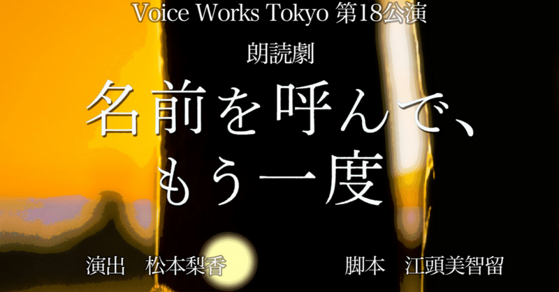 朗読劇「名前を呼んで、もう一度」