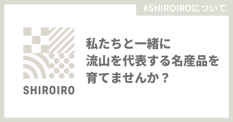 SHIROIROに参加して、一緒に流山を代表する名産品を育てませんか？