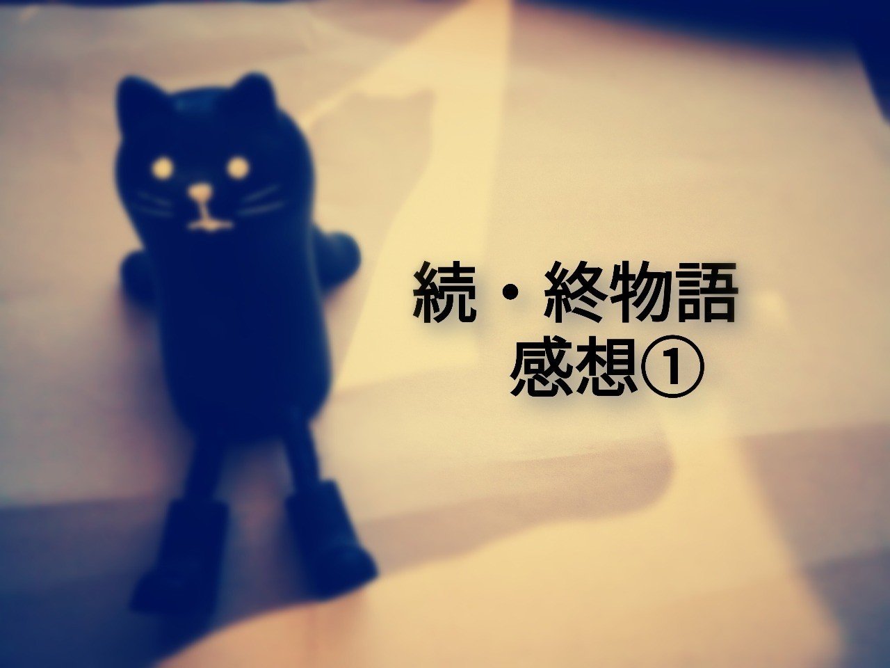 続 終物語 感想 ファンのために作られた至高のコンテンツ よしすけ Note 続 終物語 感想 ファンのために作られた至高のコンテンツ よしすけ Note