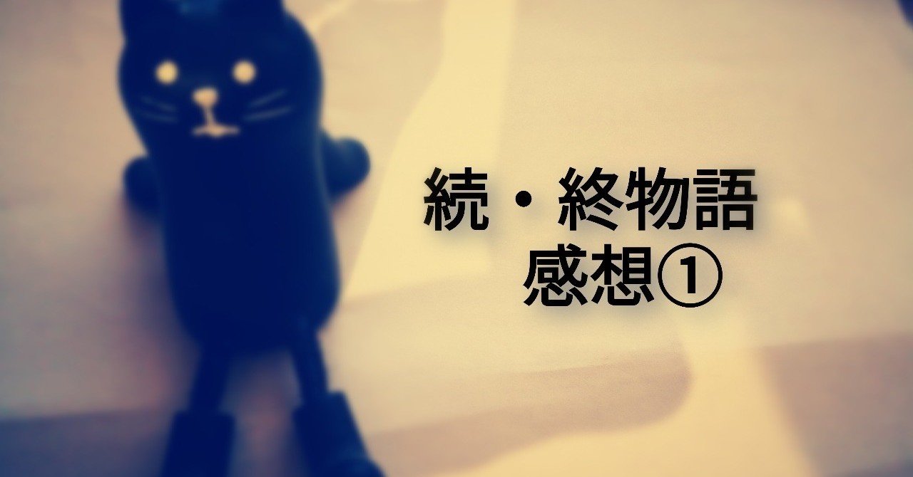 続 終物語 感想 ファンのために作られた至高のコンテンツ よしすけ Note