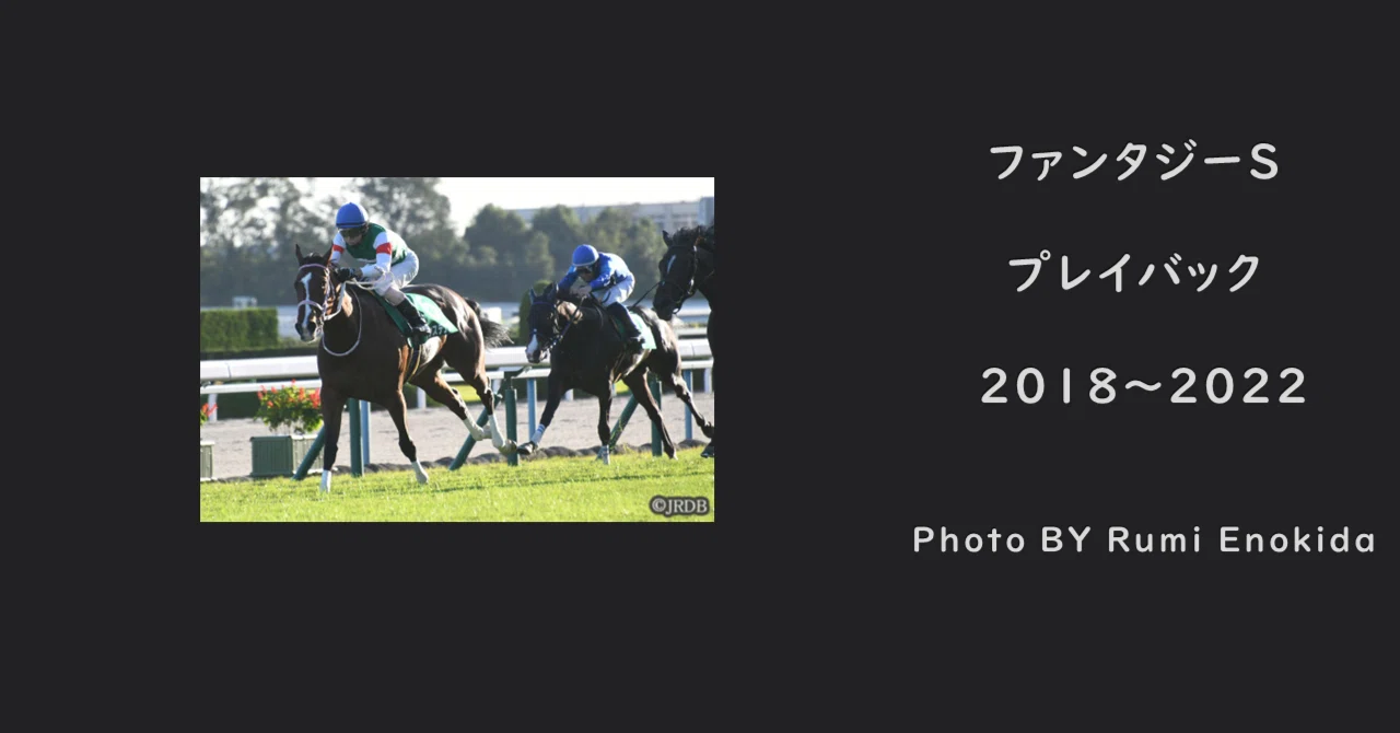 ファンタジー ステークス 過去