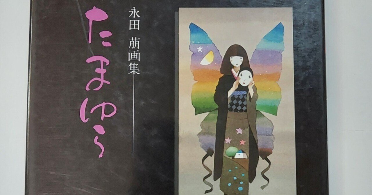 読書日記】10／25 昭和は遠くほろ苦く「たまゆら／永田萌」｜虹色