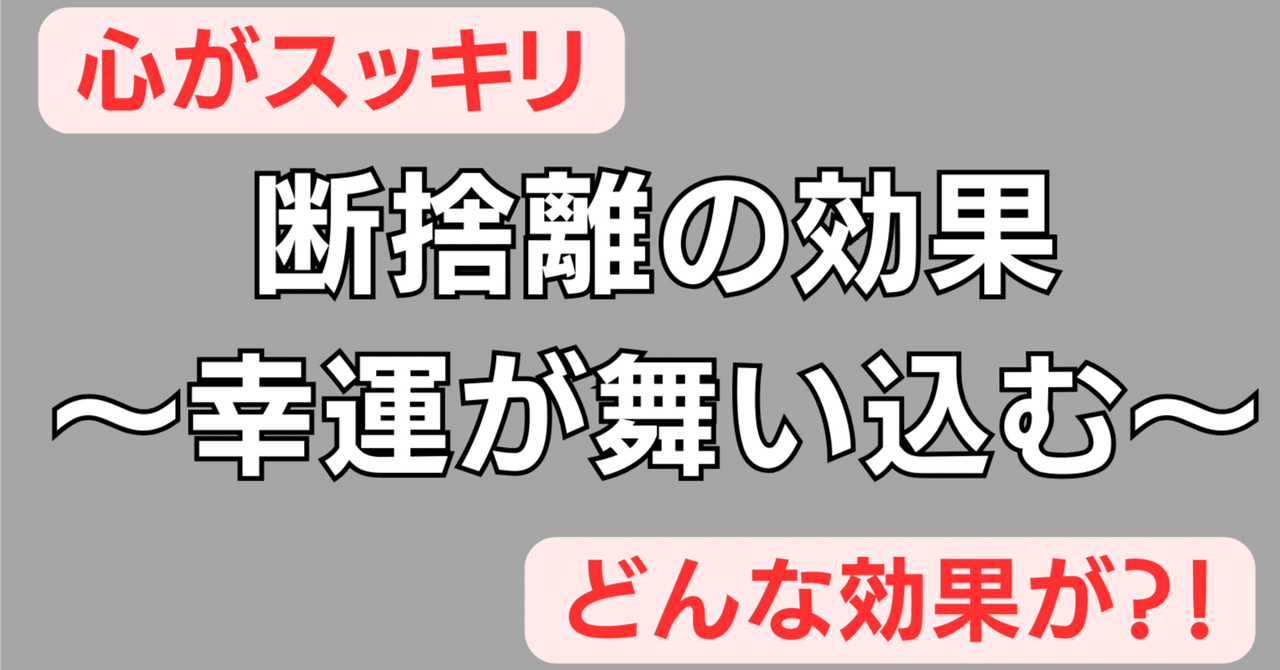 333.断捨離の効果〜幸運が舞い込む〜｜ゆきまつ＠ミニマリスト
