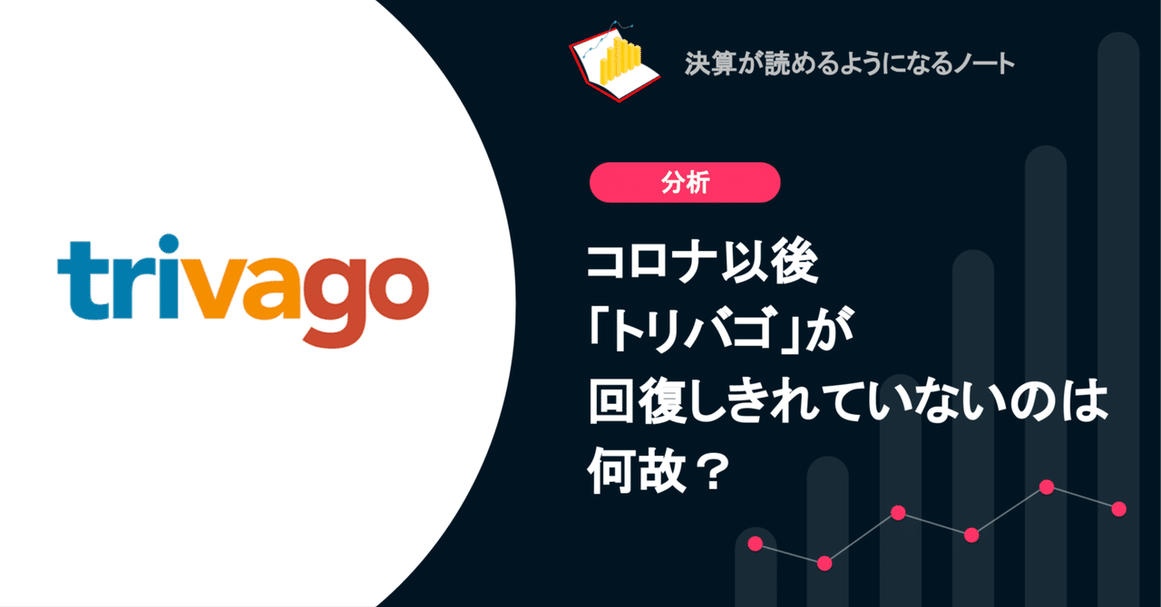 トリバゴ Q. コロナ以後「トリバゴ」が回復しきれていないのは何故？｜決算が読めるようになるノート
