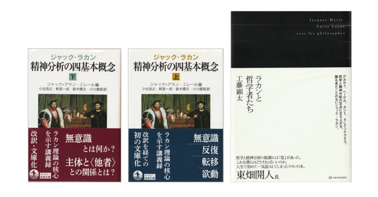 工藤顕太『ラカンと哲学者たち』/ジャック・ラカン『精神分析の四基本 工藤顕太『ラカンと哲学者たち』/ジャック・ラカン『精神分析の四基本
