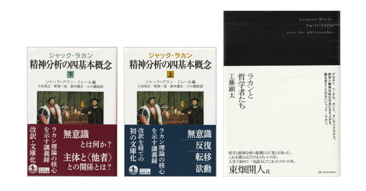 工藤顕太『ラカンと哲学者たち』／ジャック・ラカン『精神分析の