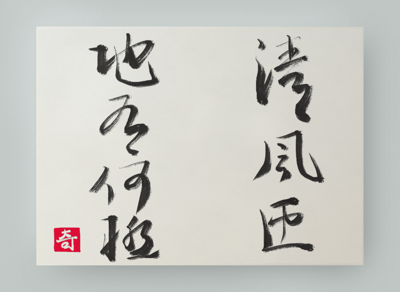 真作】喜聞◇『大徳寺 宙宝宗宇 一行書(清風匝地有何極)』 1幅 真作】喜聞◇『大徳寺 宙宝宗宇 一行書(清風匝地有何極)』 1幅
