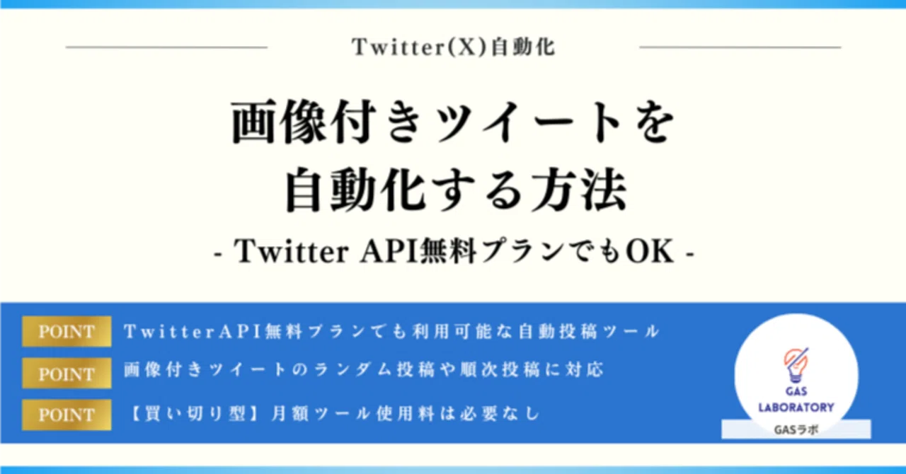 Twitter(X)で画像付きツイートを自動化する方法※2026年最新｜GASラボ