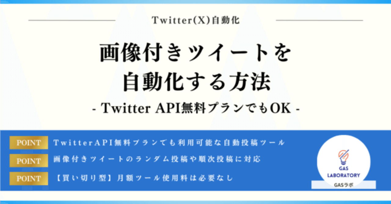 Twitter(X)で画像付きツイートを自動化する方法※2025年最新｜GASラボ
