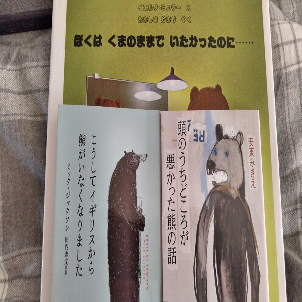 3つのくまさんの物語と、くまにまつわるよもやま話｜たけうち