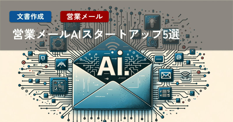 【生成AI事例集】営業メール生成AIスタートアップ5選