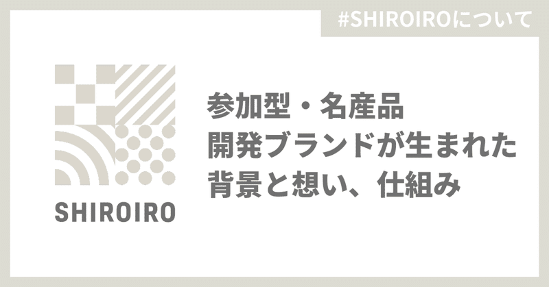 参加型・名産品開発ブランド「SHIROIRO」の背景・想い、そしてそれを支える仕組み「machikabu」について