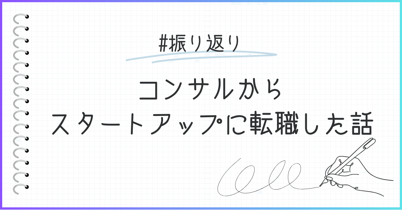 子どもが生まれて、戦略コンサルからスタートアップに転職した話