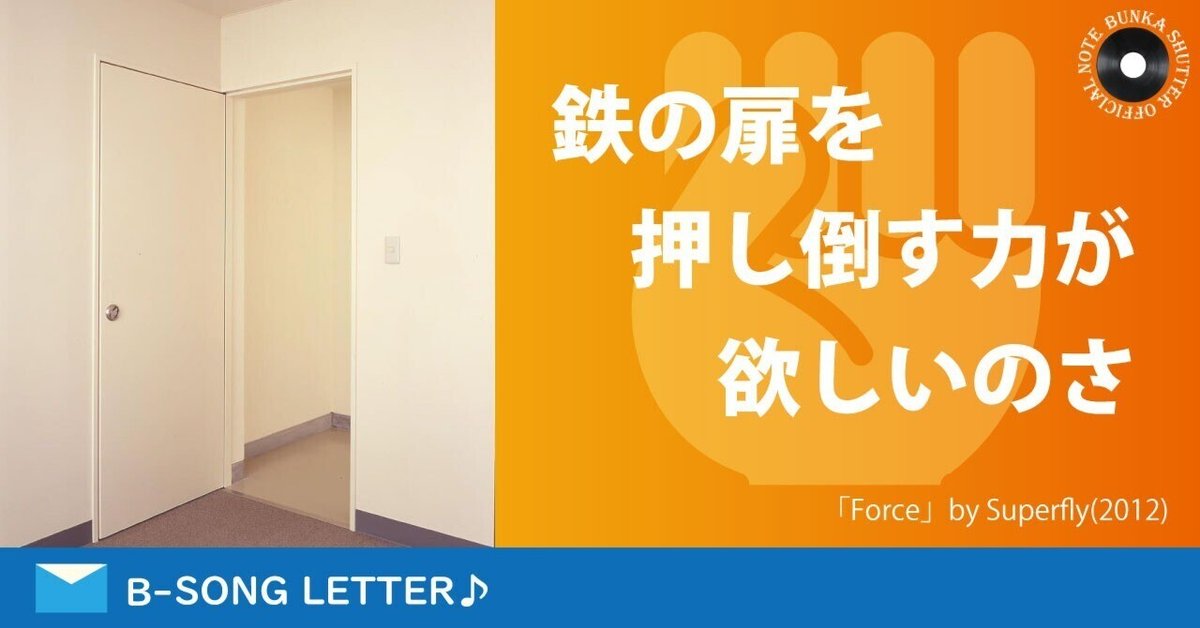 鉄の扉を押し倒す力が欲しいのさ【B-SONG LETTER Vol.3】｜文化
