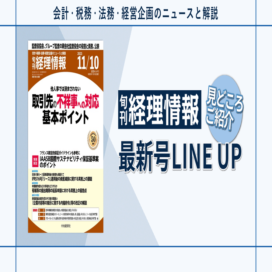 特集》他人事では済まされない取引先の不祥事への対応 基本ポイント ...