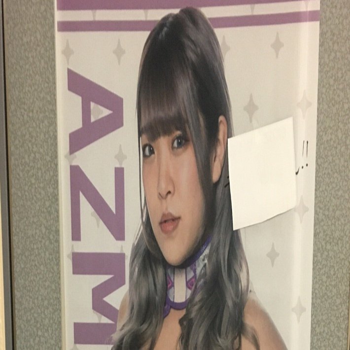 お宝決定！ 大好きなAZM選手のメッセージ入りタペストリーが届きました