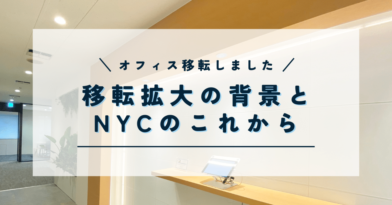 オフィス移転拡大の背景とNYCのこれから｜NYC株式会社
