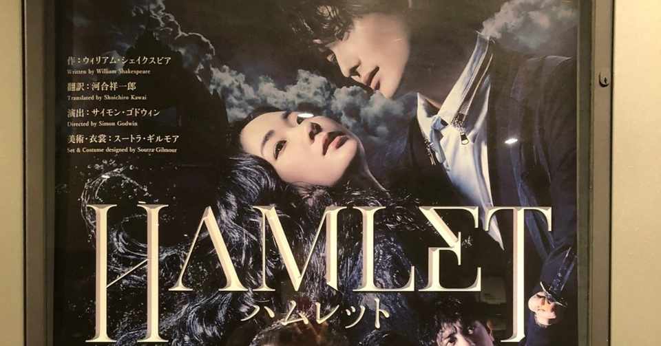 ハムレット 19年5月29日 冬乃郁也 Note