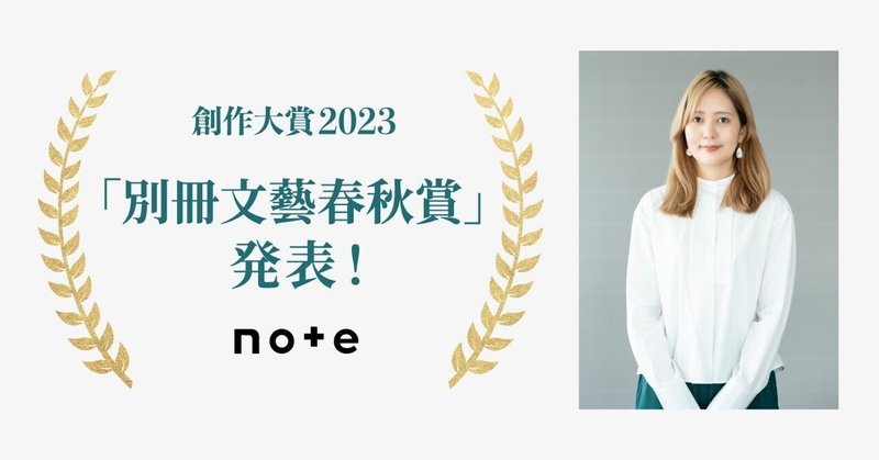 「創作大賞2023」決定！ 「別冊文藝春秋賞」は秋谷りんこさんに贈呈します