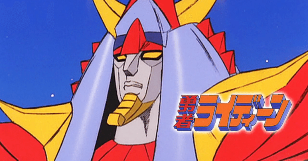 勇者ライディーン｜148neoガイドブック。