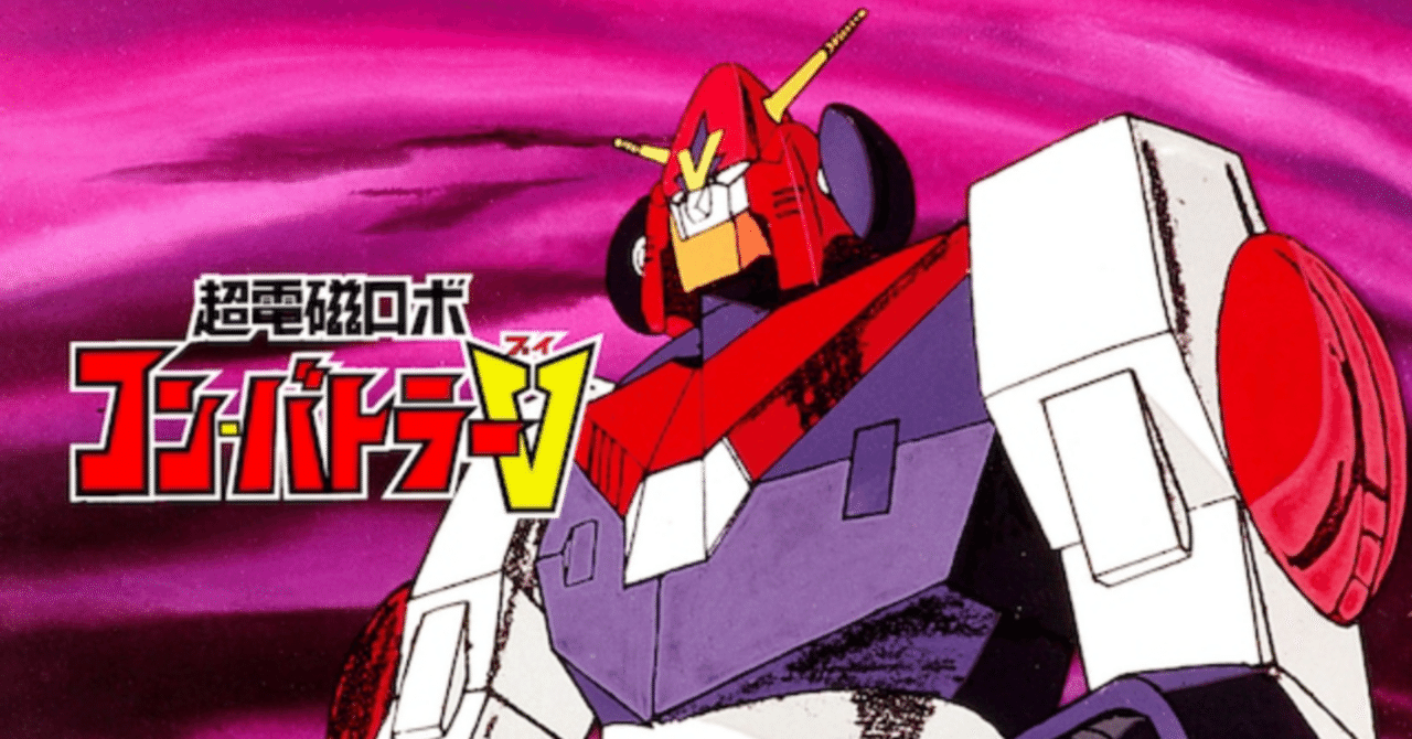 超電磁ロボ コン・バトラーV|148neoガイドブック。 超電磁ロボ コン・バトラーV|148neoガイドブック。