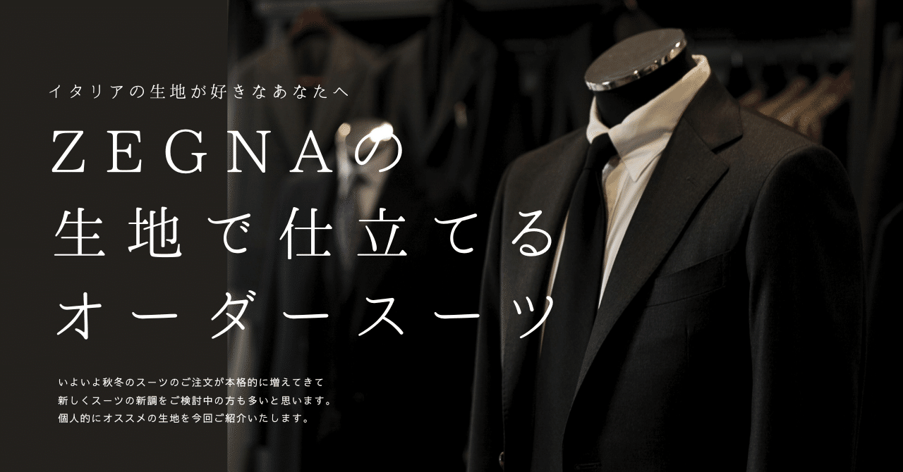 歴史ある仕立て屋のオーダースーツ