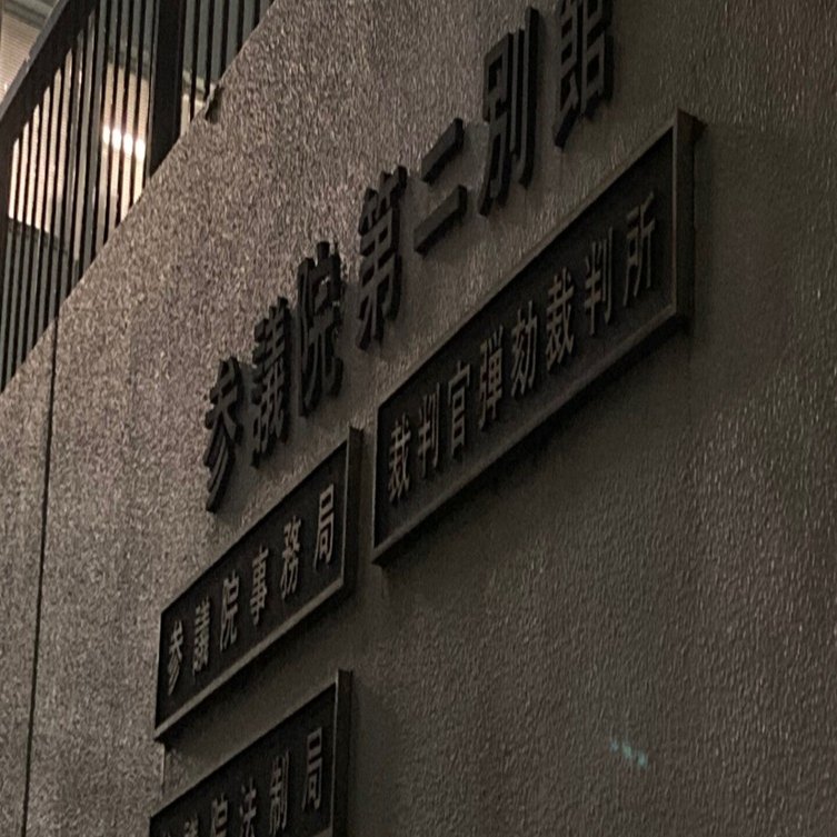 裁判官弾劾裁判、白熱の法律論議。｜宮﨑一徳