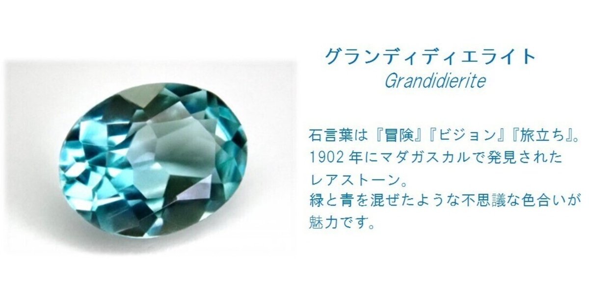 宝石あれこれ② レアストーン『グランディディエライト』｜YUKARI