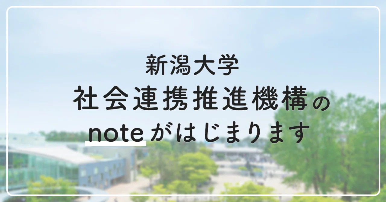 新潟大学 社会連携推進機構のnoteがはじまります|新潟大学社会連携 新潟大学 社会連携推進機構のnoteがはじまります|新潟大学社会連携