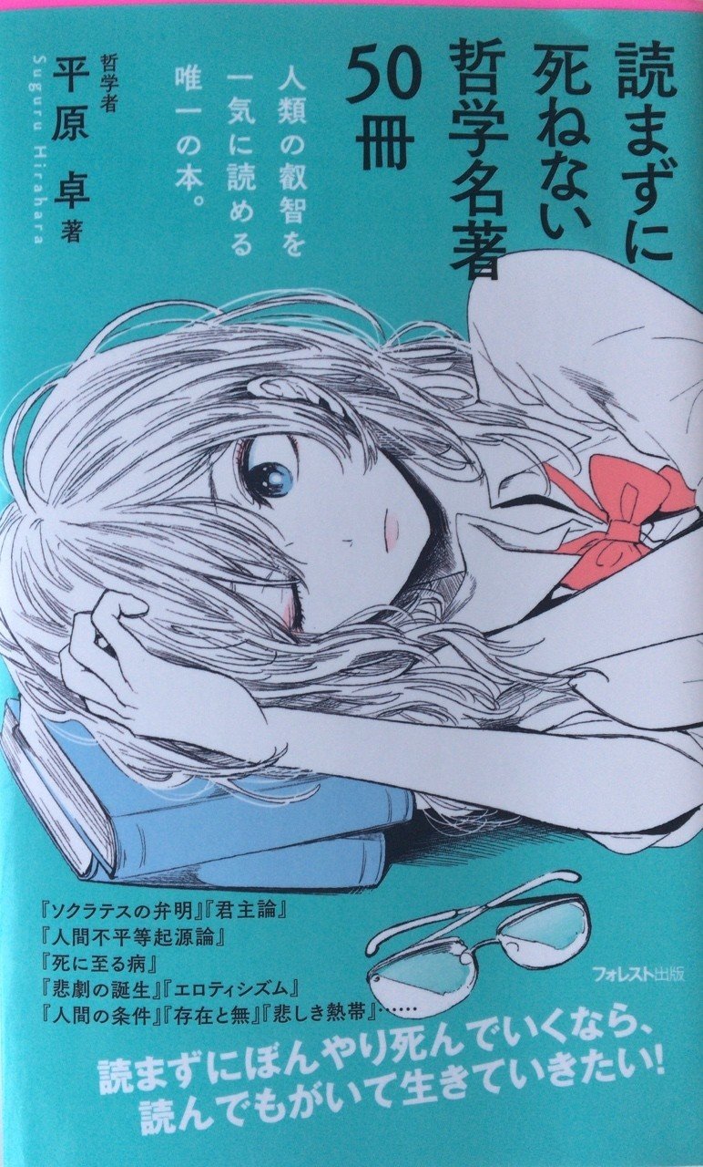 読まずに死ねない哲学名著50冊 田中冬一郎 Note
