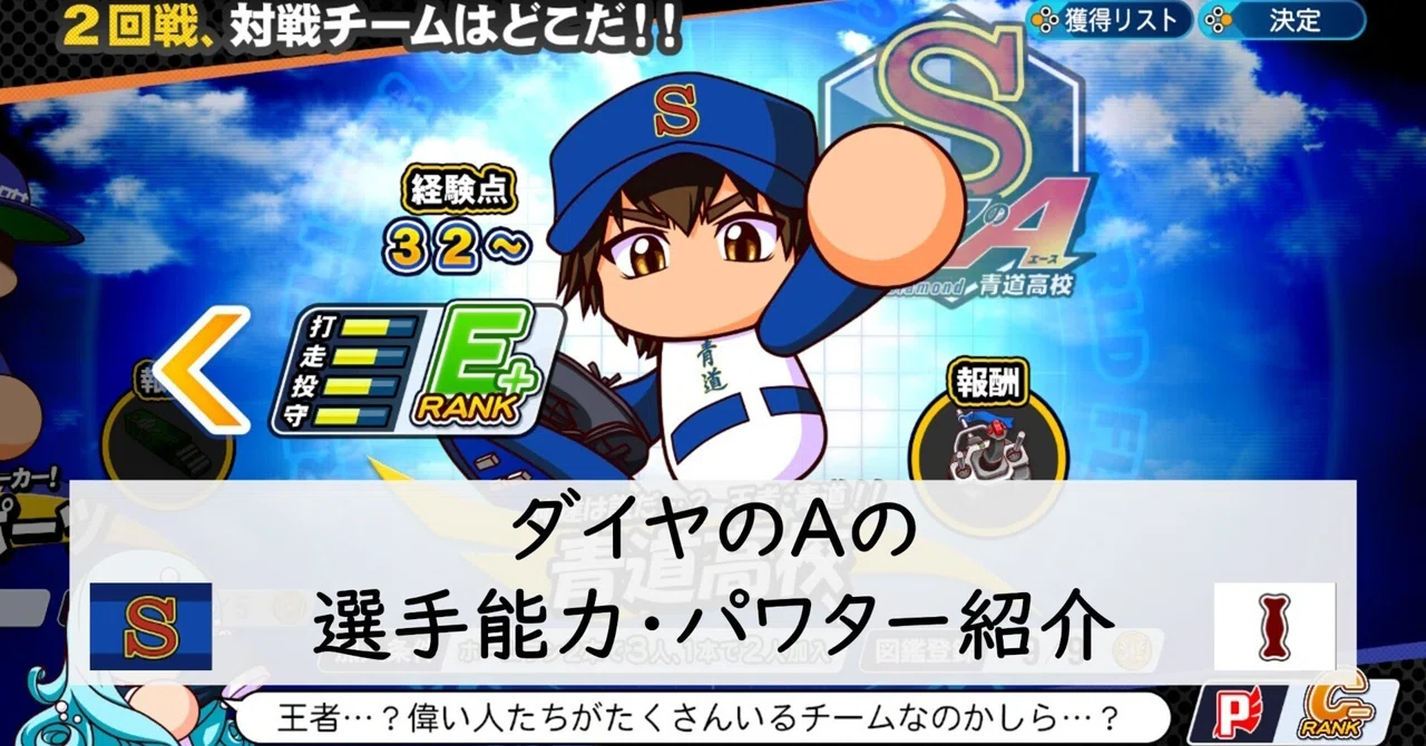 ダイヤのA（エース）の選手能力・パワター紹介【パワプロ2020】※2021