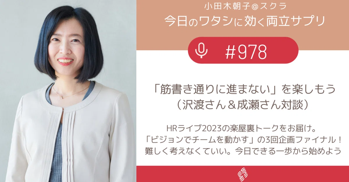 978 「筋書き通りに進まない」を楽しもう（沢渡さん＆成瀬さん対談 