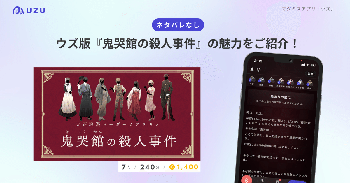 ネタバレなし】ウズ版『鬼哭館の殺人事件』の魅力をご紹介！｜uzuapp
