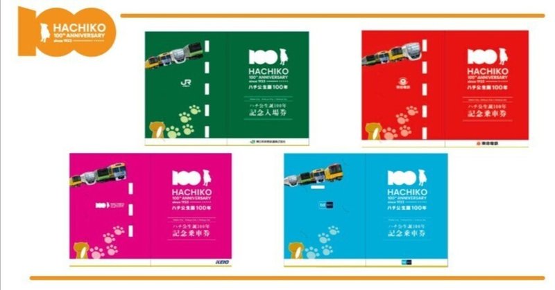 渋谷駅ターミナル4社とHACHI100のコラボ企画発表！