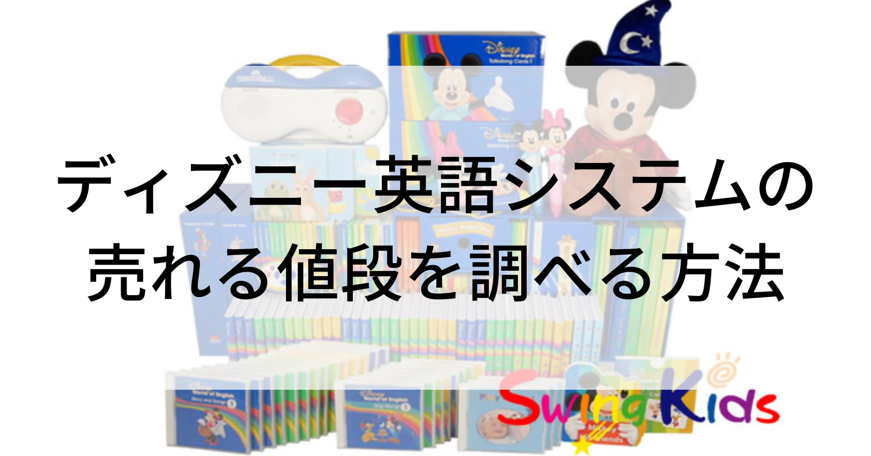 ディズニー英語システムの売れる値段を調べる方法｜SwingKids