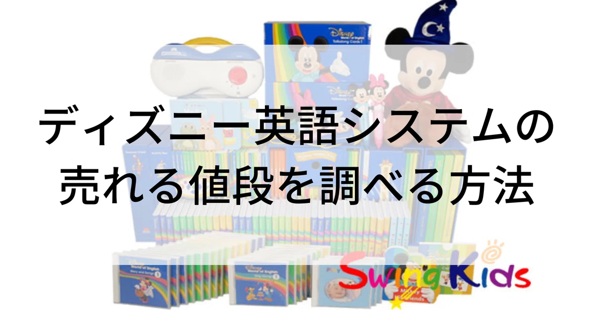 ディズニー英語システムの売れる値段を調べる方法｜SwingKids