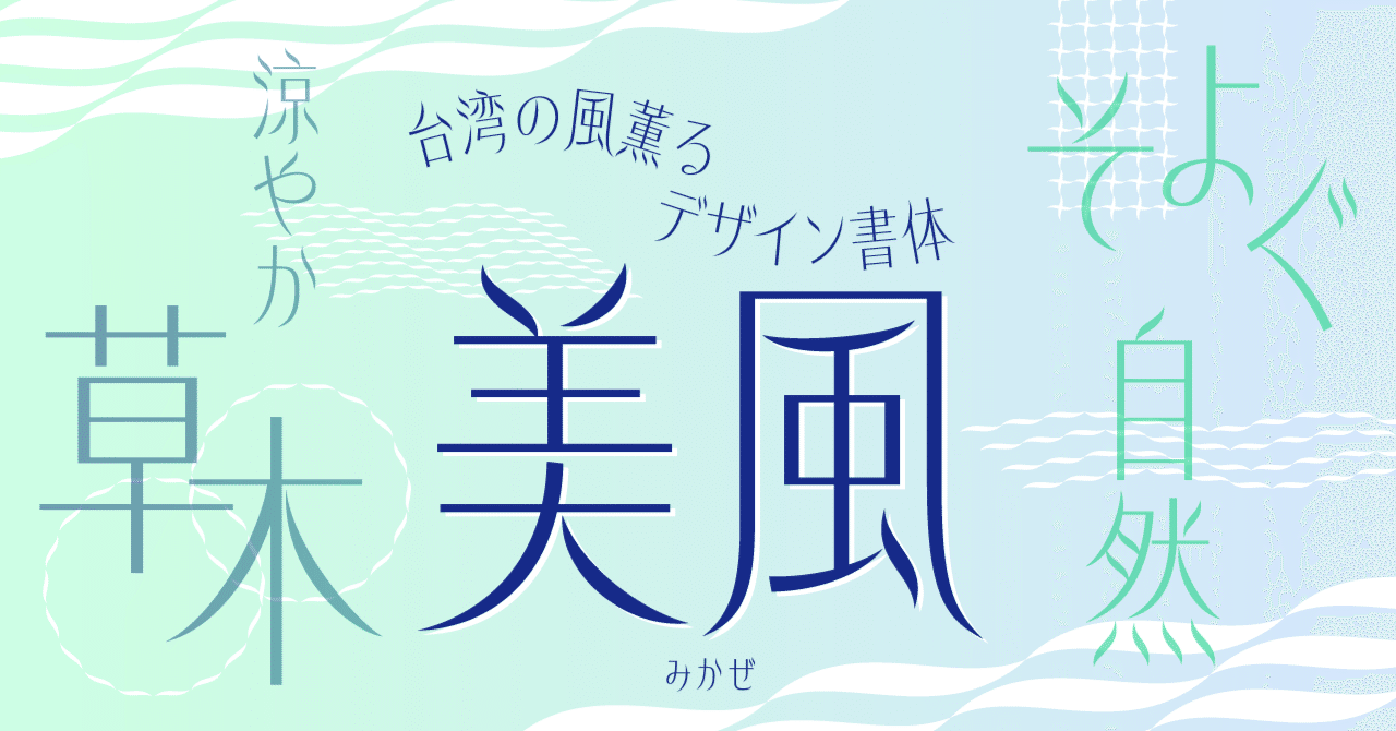 台湾の風薫るデザイン書体「美風」｜モリサワ note編集部