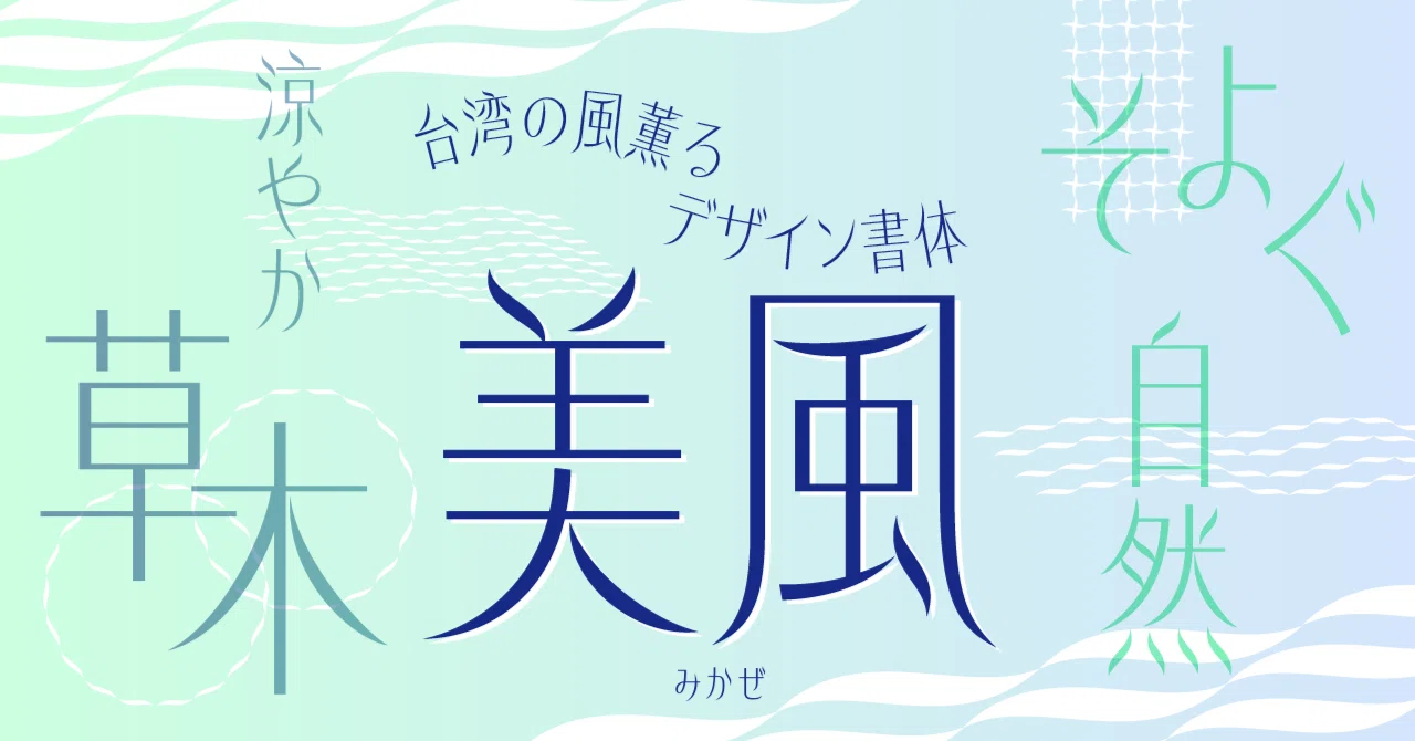 [B! font] 台湾の風薫るデザイン書体「美風」｜モリサワ note編集部