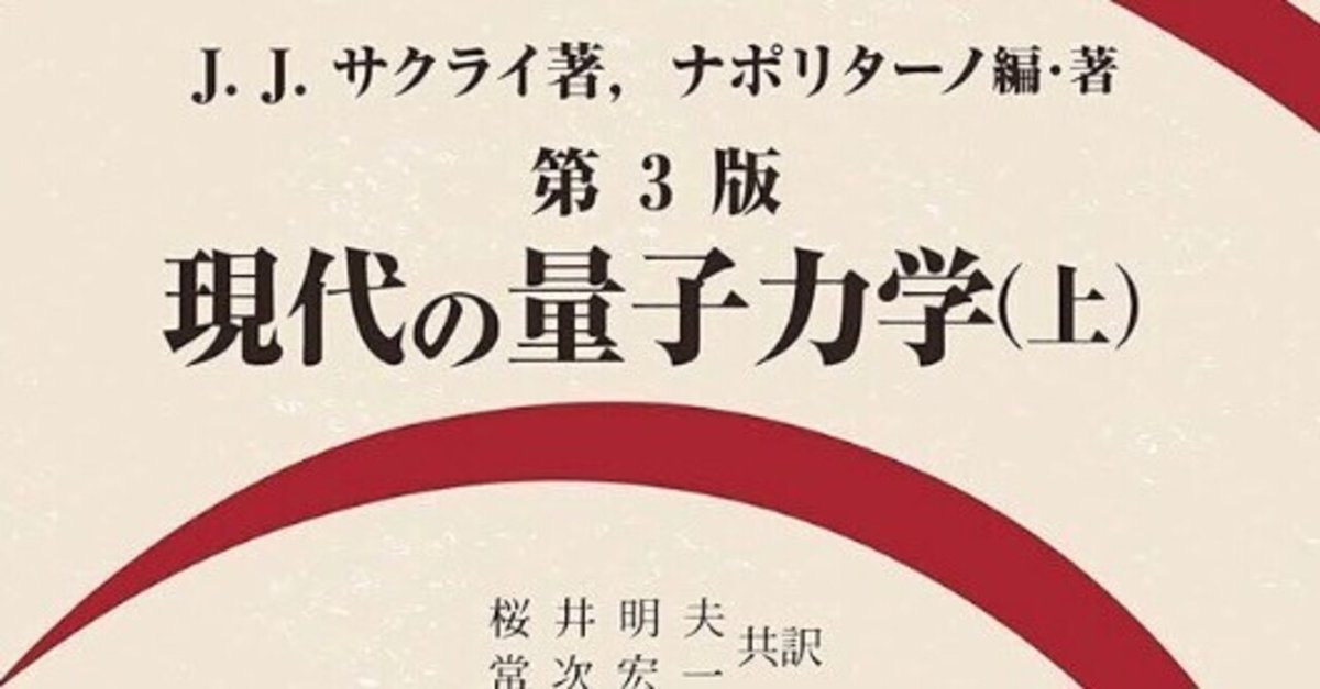 書記の読書記録#1103『現代の量子力学 第3版』（上下巻