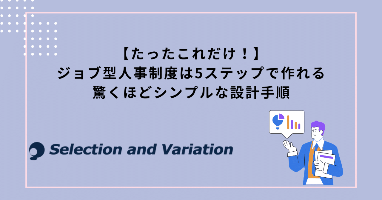 第2章【たったこれだけ！】ジョブ型人事制度は5ステップで作れる