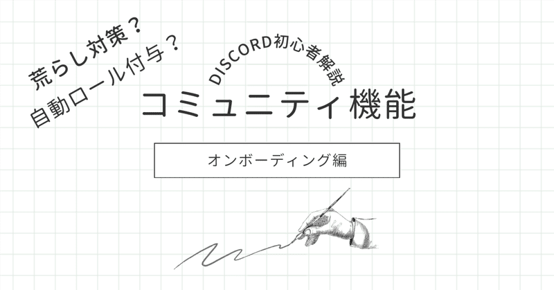 Discord鯖始めるなら「コミュニティ機能」の「オンボーディング」を使おう