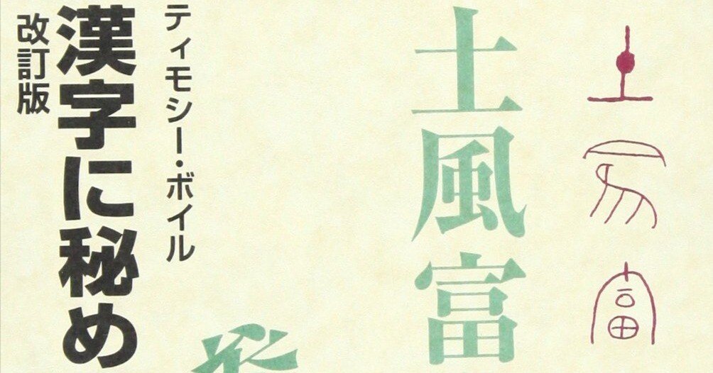 漢字に秘められた聖書物語（1994/2/1）／ティモシー・ボイル【読書